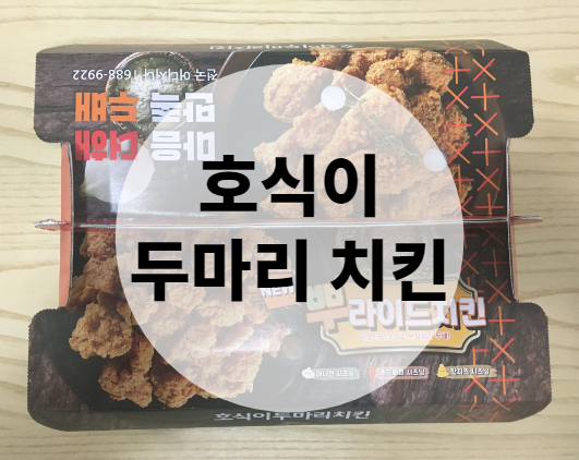  호식이 두마리 치킨 메뉴 추천