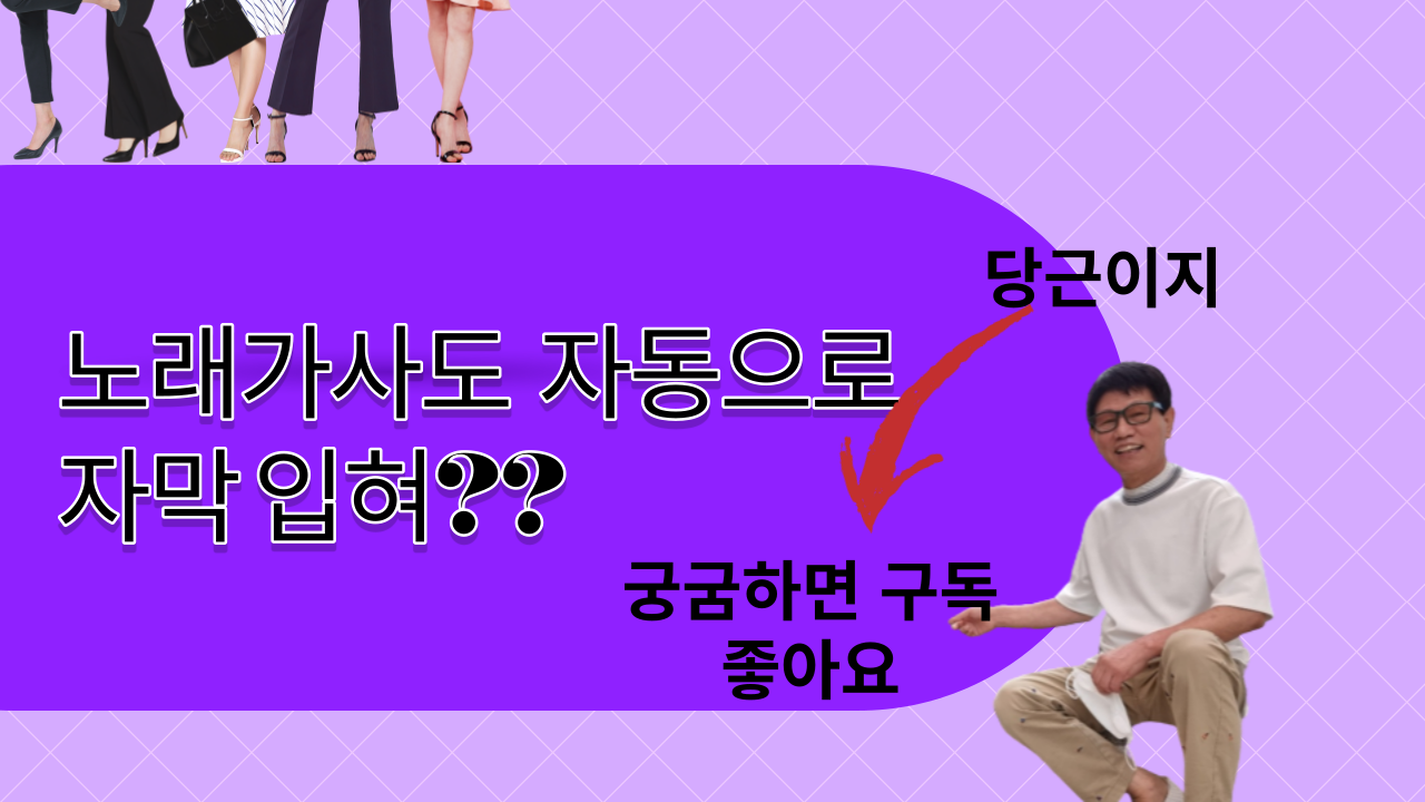  노래가사 자동자막입히기 노래자동자막 사용하기 Vrew브루