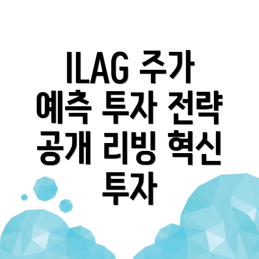 ILAG 주가 전망