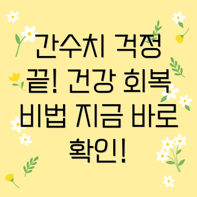 간수치 개선