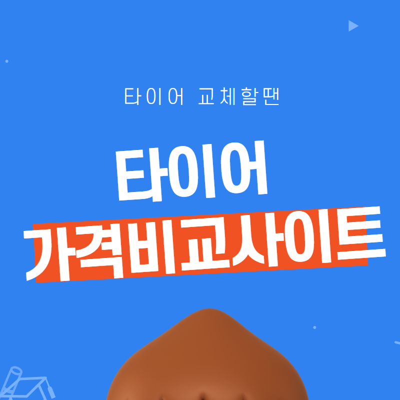  타이어 가격비교 사이트 추천