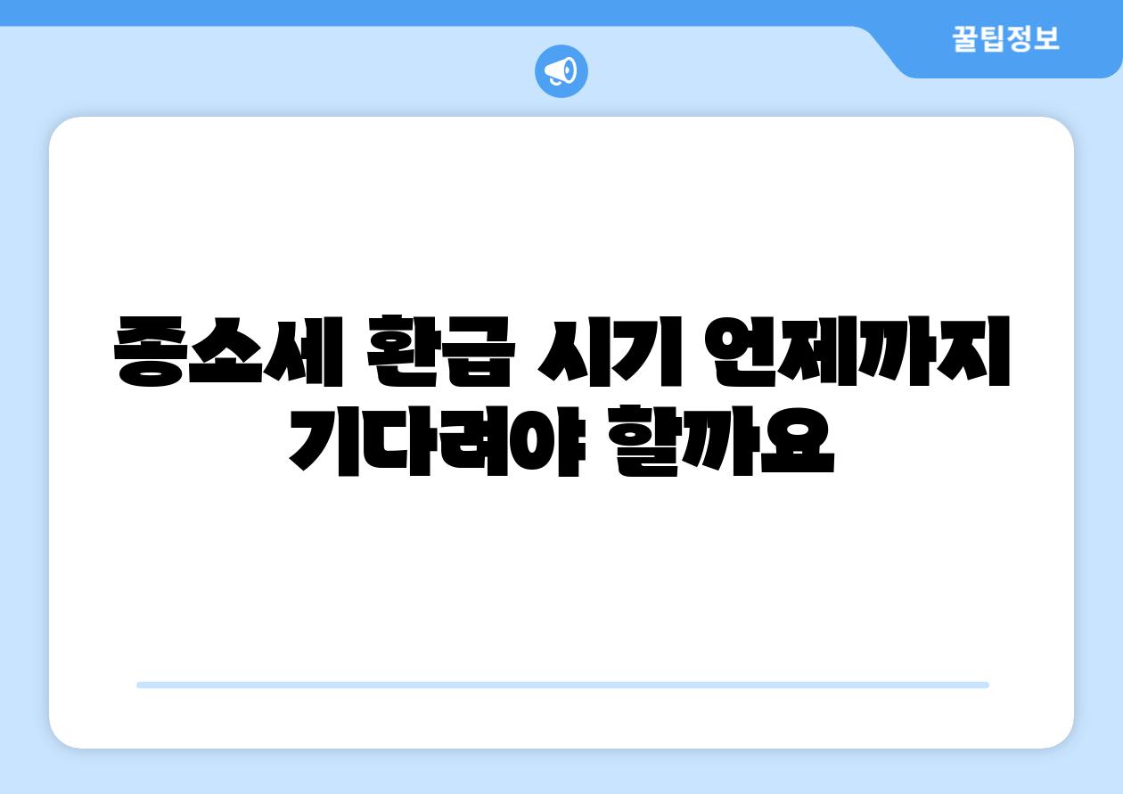 종소세 환급 시기 언제까지 기다려야 할까요