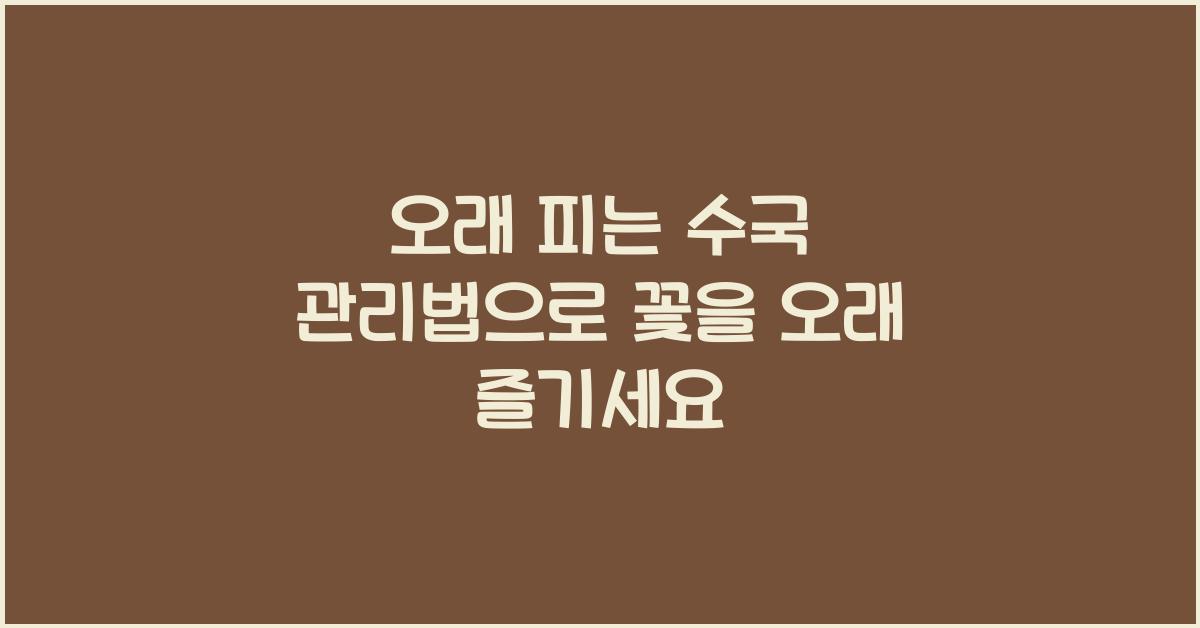 오래 피는 수국 관리법