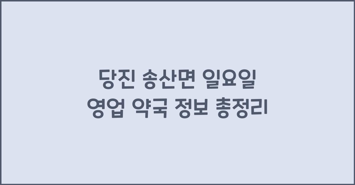 당진 송산면 일요일 영업 약국