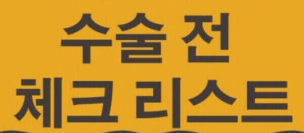  수술 전 과정 미리 알고 불안감 줄이는 준비 과정