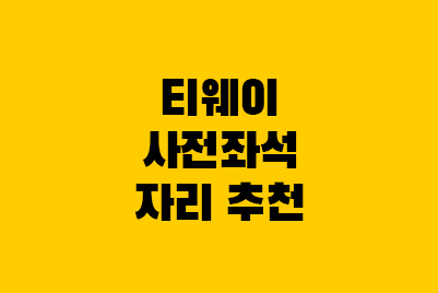 티웨이 사전좌석 추천 비행기 자리 명당 제로존