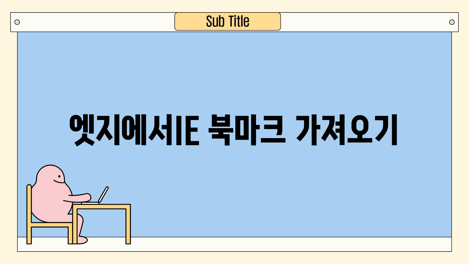 엣지에서IE 북마크 가져오기