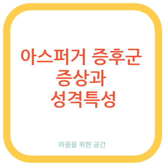 아스퍼거 증후군 증상과 성격특성