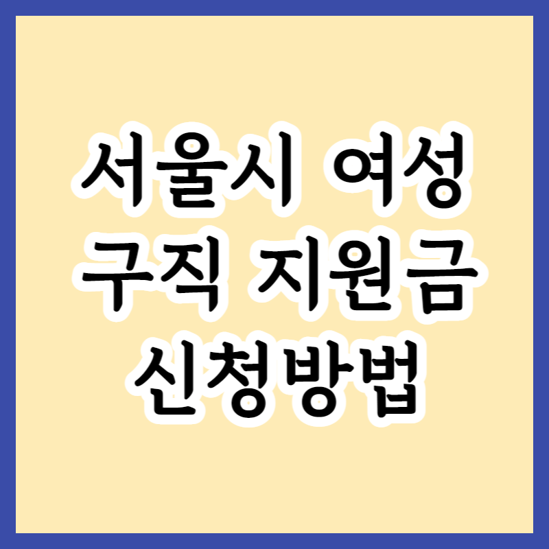  2023 서울시 경력보유여성 우먼업 90만원 지급 정부지원금 신청방법 및 신청자격