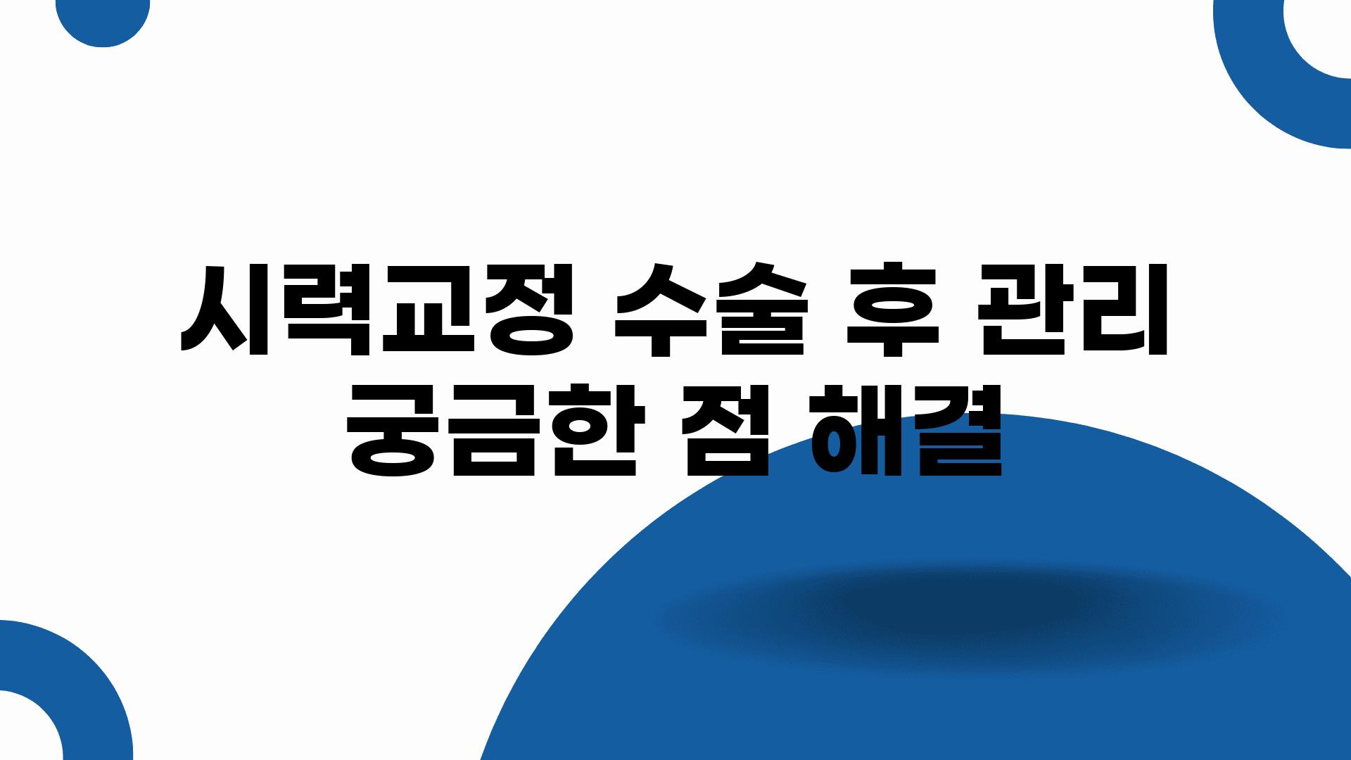 시력교정 수술 후 관리 궁금한 점 해결