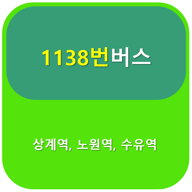1138번 버스
