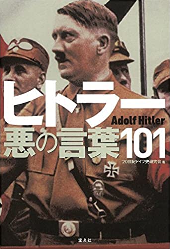  히틀러의 100가지 말 : 천재적인 연설가 히틀러의 말 모음, 역사와 대중에 대한 히틀러의 인식