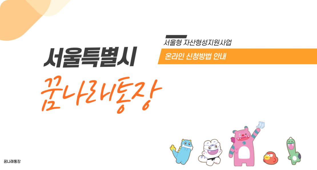2025년 서울시 꿈나래통장 모집 안내: 자격, 지원 내용, 신청 방법, 제출서류, 선정 절차