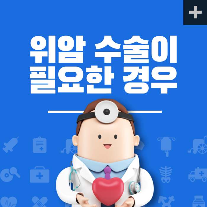  위암 수술이 필요한 경우와 치료법, 관리 방법