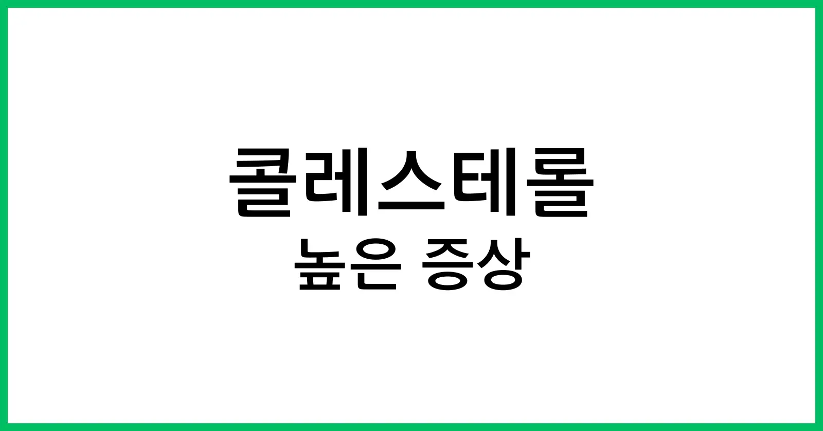 콜레스테롤 높으면 나타나는 증상