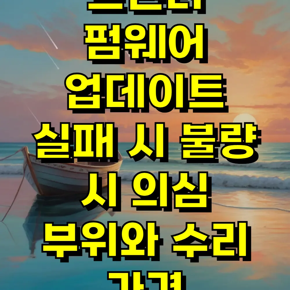 프린터 펌웨어 업데이트 실패 시 불량 시 의심 부위와 수리 가격
