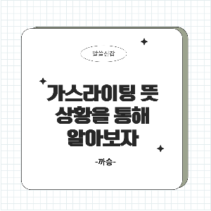 가스라이팅 뜻