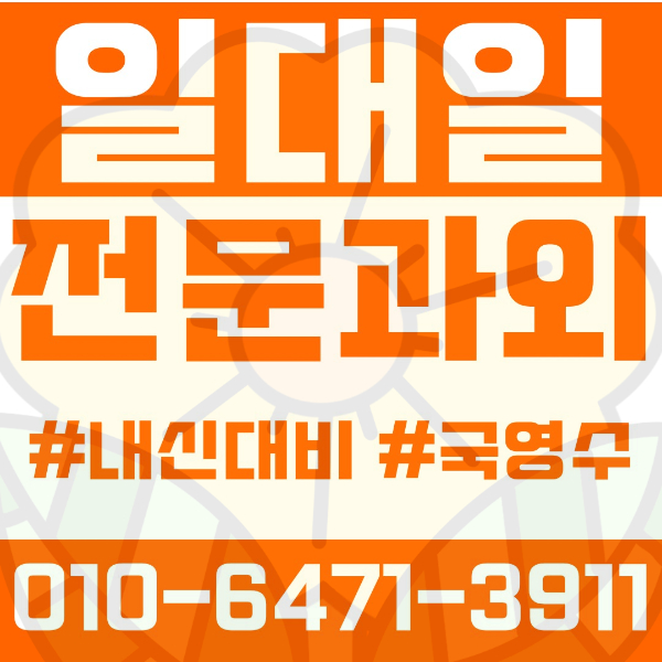  ️남가좌동과외 영어과외 수학과외 국어과외 국영수과외 초등과외 가재울초 연가초 중등과외 연희중 서연중 고등과외 가재울고 명지고 충암고 여름방학특강 2학기대비