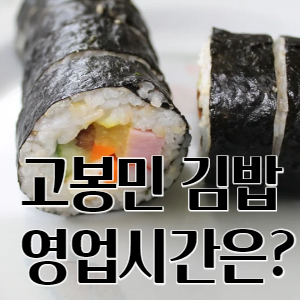 고봉민 김밥 영업시간 정보