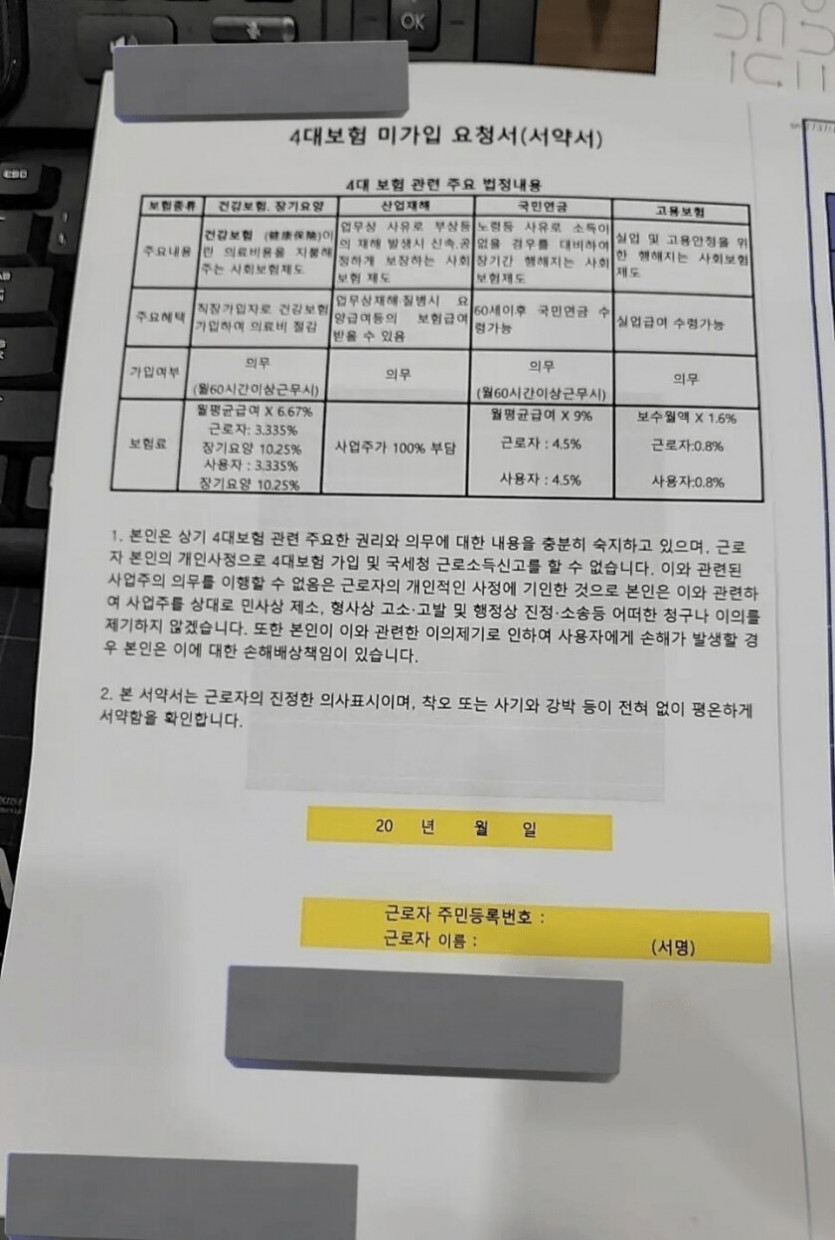 중소기업 4개보험 미가입 요청서가 뭐야? 법적 효력은? 이런 계약서를 쓴다 해서 효력이 있을까?