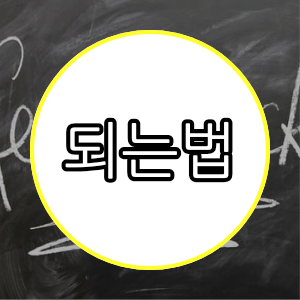 되는법