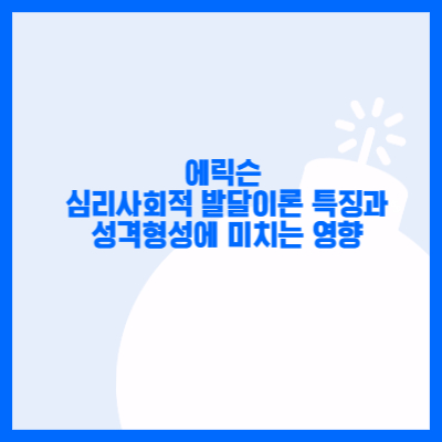 에릭슨 심리사회적 발달이론 특징과 교육적 적용