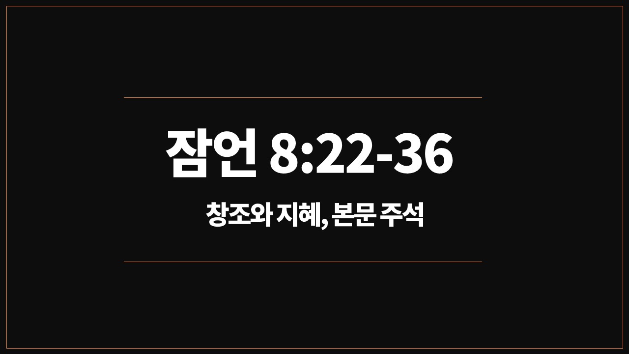 매일성경,성경주석,잠언8장22절26절,처세술,삶의방식,지혜를구하라,지혜의유익,경영학,인생철학