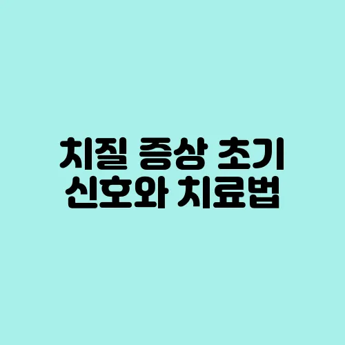 치질 증상 초기 신호와 치료법
