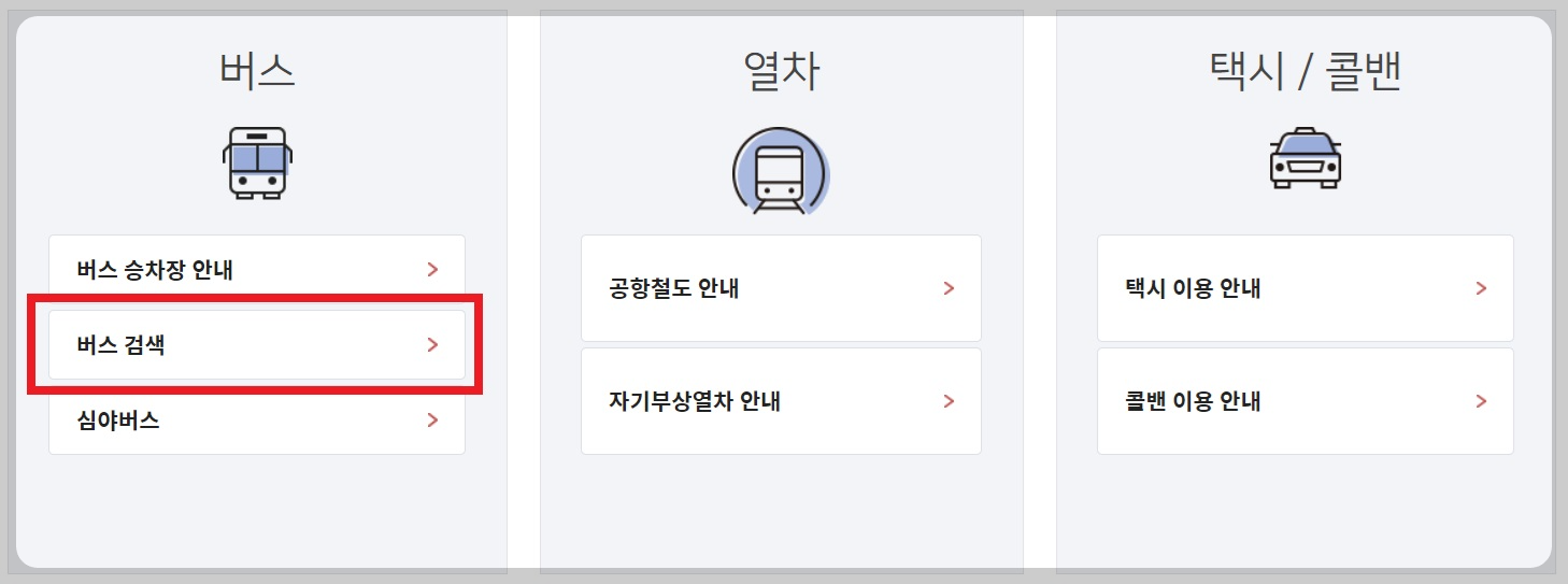 인천공항 리무진 공항버스 예약 예매 방법 시간표 노선도