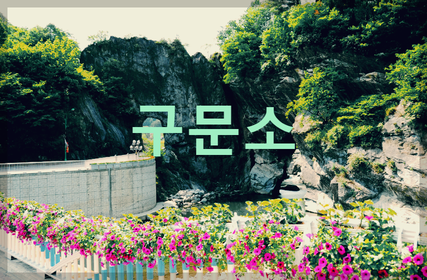  태백 구문소 : 고생대 시대를 그대로 간직한 천연기념물