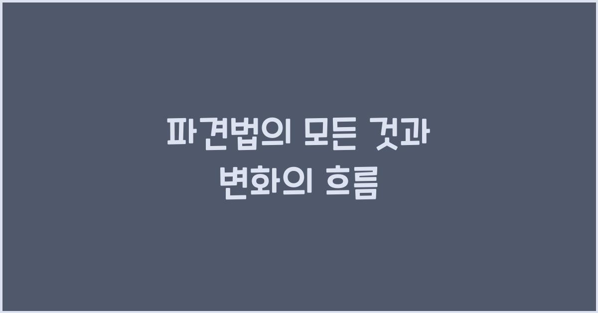 파견법