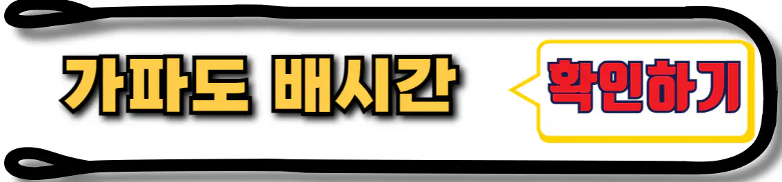 가파도 배시간