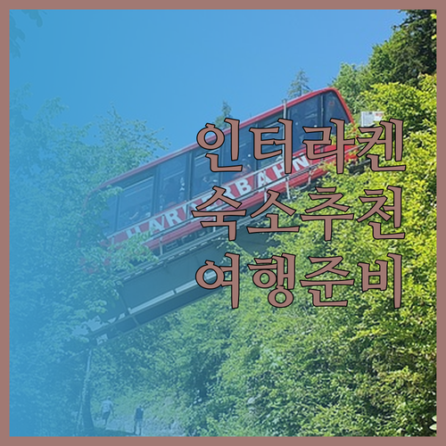 스위스 인터라켄 여행 준비 완료? 숙