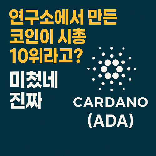 카르다노(ADA)