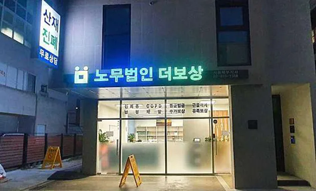 노무법인 더보상 서울북부지사