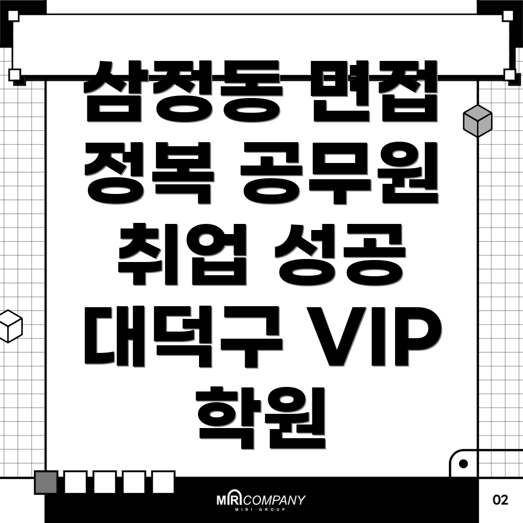 대전 대덕구 삼정동 공무원 면접학원