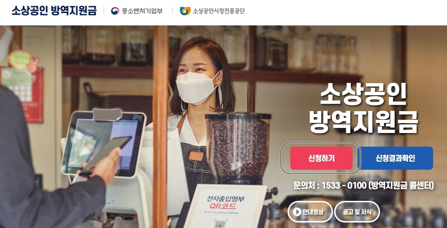 소상공인 방역지원금 신청화면