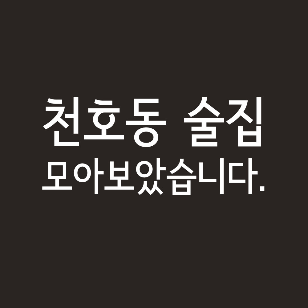  천호동술집 모음(업데이트中)