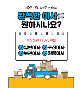  이삿짐센터 가격비교 견적 24번가 미소 모두이사 로젠이사 영구크린