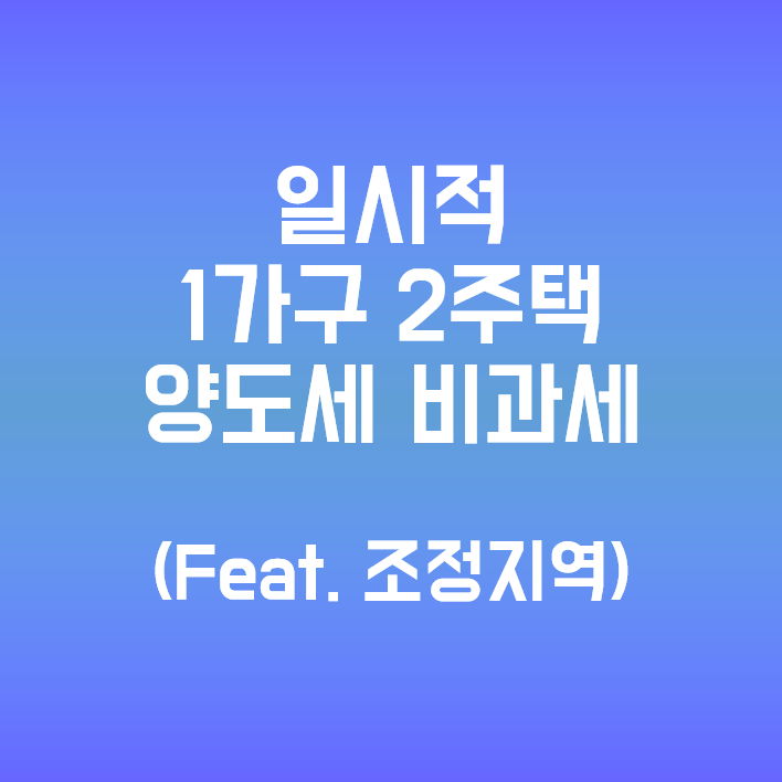  부동산 갈아타기 3.세금 (일시적 1가구 2주택 비과세 by 제네시스박)