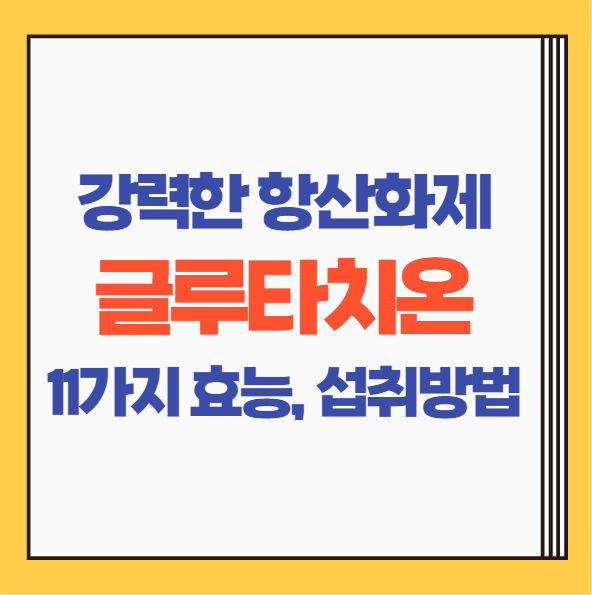  글루타치온 11가지 효능 총 정리 | 글루타치온 효능 2탄