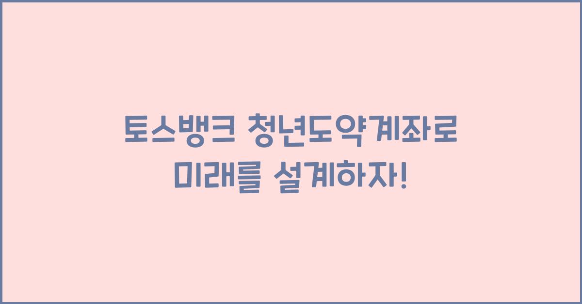 토스뱅크 청년도약계좌