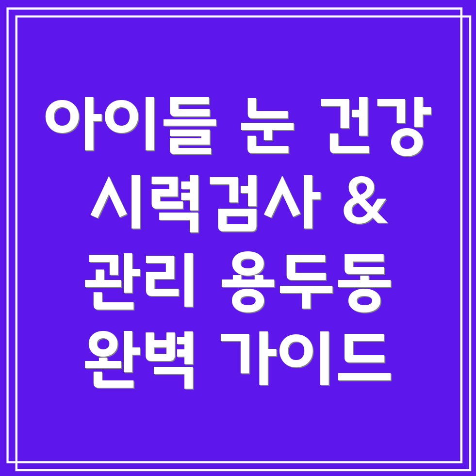대전 중구 용두동 어린이 시력 검사