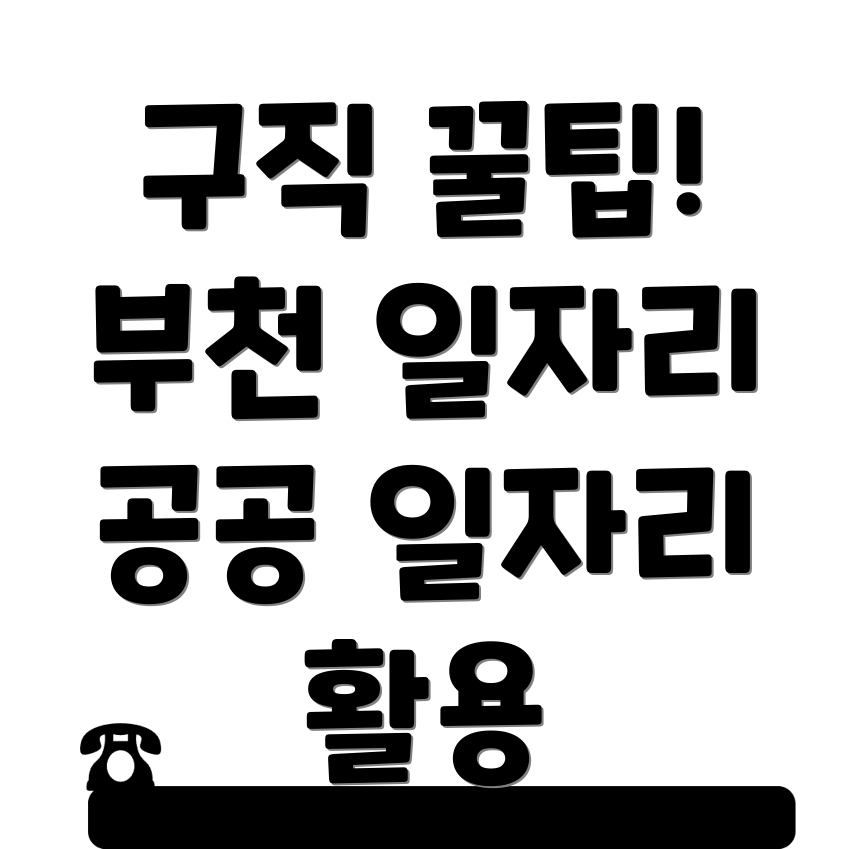 부천시 구인구직