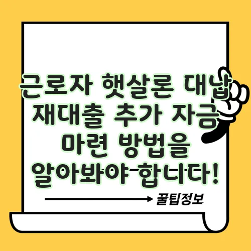 근로자 햇살론 대납 재대출 추가 자금 마련 방법을 알아봐야 합니다!