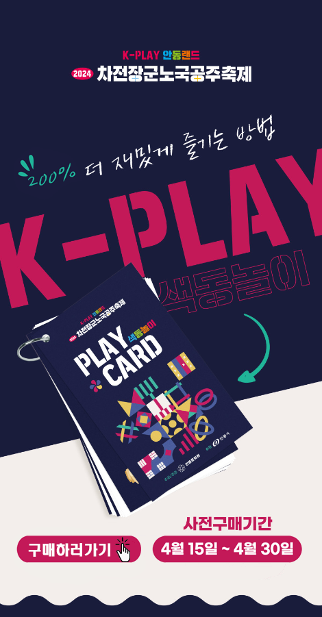 K-PLAY 안동랜드 2024 차전장군 노국공주 축제 색동놀이 카드