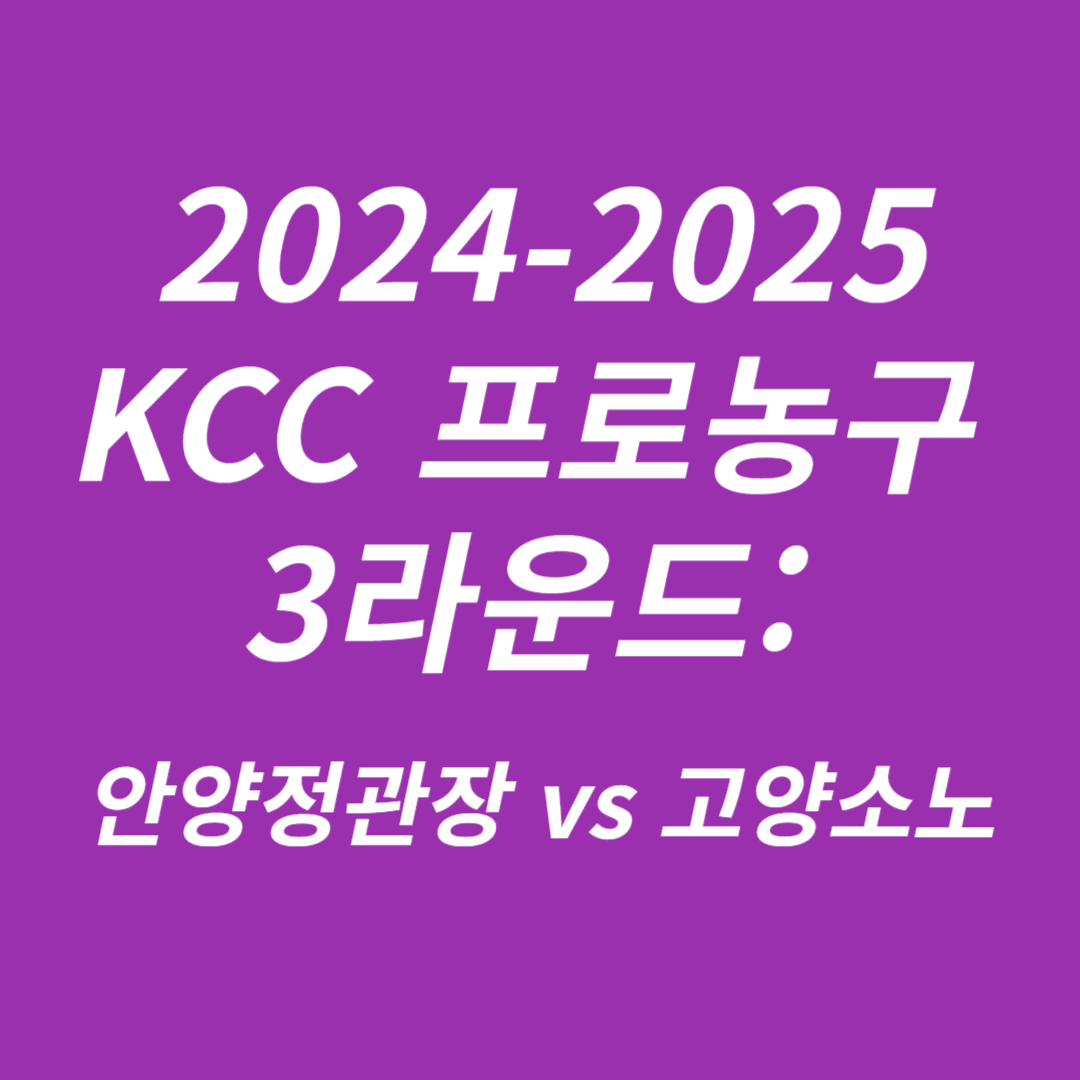 2024-2025 KCC 프로농구 3라운드 안양정관장 vs 고양소노