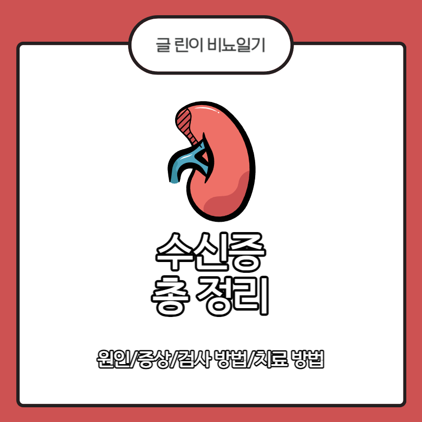  수신증 총 정리