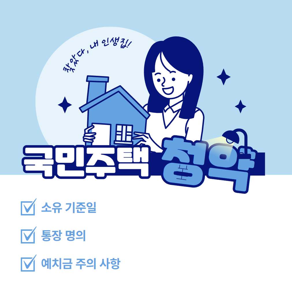 국민주택 청약에 대해 서술합니다.