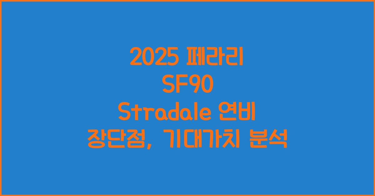 2025 페라리 SF90 Stradale 연비 장단점